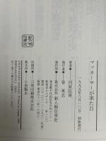 マッカーサーが来た日: 8月15日からの20日間 新人物往来社 河原 匡喜