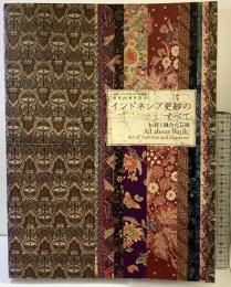 【図録】インドネシア更紗のすべて-伝統と融合の芸術-日本・インドネシア共和国国交50周年記念 朝日新聞社 2007年