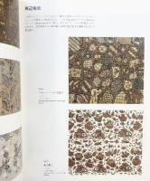 【図録】インドネシア更紗のすべて-伝統と融合の芸術-日本・インドネシア共和国国交50周年記念 朝日新聞社 2007年