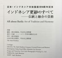 【図録】インドネシア更紗のすべて-伝統と融合の芸術-日本・インドネシア共和国国交50周年記念 朝日新聞社 2007年