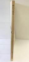 【図録】横山大観展 足立美術館所蔵 財団法人足立美術館 昭和55年