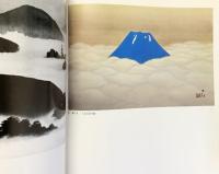 【図録】横山大観展 足立美術館所蔵 財団法人足立美術館 昭和55年