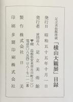 【図録】横山大観展 足立美術館所蔵 財団法人足立美術館 昭和55年