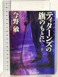 ティターンズの旗のもとに<下>ADVANCE OF Z アスキー・メディアワークス 今野 敏