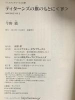 ティターンズの旗のもとに<下>ADVANCE OF Z アスキー・メディアワークス 今野 敏