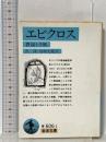 エピクロス: 教説と手紙 岩波書店 エピクロス