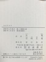 エピクロス: 教説と手紙 岩波書店 エピクロス