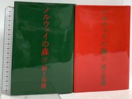 ノルウェイの森 上・下巻セット 講談社 村上春樹 (上下巻/2冊セット)