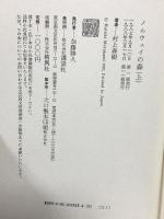 ノルウェイの森 上・下巻セット 講談社 村上春樹 (上下巻/2冊セット)