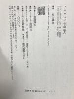 ノルウェイの森 上・下巻セット 講談社 村上春樹 (上下巻/2冊セット)