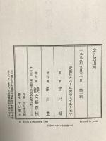 彦九郎山河 文藝春秋 吉村 昭