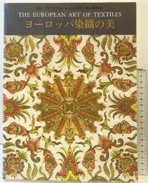 【図録】ヴィクトリア＆アルバート美術館展［ヨーロッパ染織の美］NHKきんきメディアプラン1995年