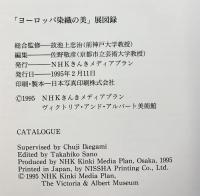【図録】ヴィクトリア＆アルバート美術館展［ヨーロッパ染織の美］NHKきんきメディアプラン1995年