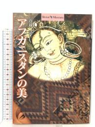 アフガニスタンの美  小学館 谷岡 清