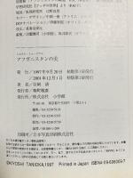 アフガニスタンの美  小学館 谷岡 清