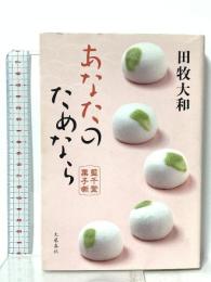 あなたのためなら 藍千堂菓子噺 文藝春秋 田牧 大和