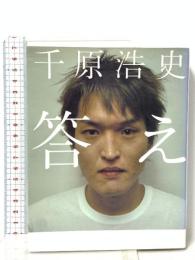 「答え」 (株) リトル・モア 千原 浩史