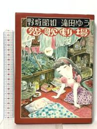 野坂昭如+滝田ゆう怨歌劇場 講談社 野坂昭如
