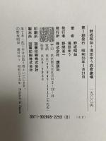 野坂昭如+滝田ゆう怨歌劇場 講談社 野坂昭如