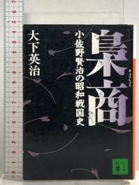 梟商: 小佐野賢治の昭和戦国史 (講談社文庫 き 64-2) 講談社 大下 英治