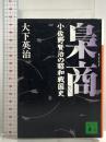 梟商: 小佐野賢治の昭和戦国史 (講談社文庫 き 64-2) 講談社 大下 英治