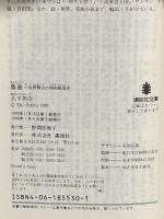 梟商: 小佐野賢治の昭和戦国史 (講談社文庫 き 64-2) 講談社 大下 英治