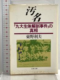 汚名: 九大生体解剖事件の真相 (文春文庫 376-1) 文藝春秋 東野 利夫