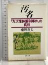 汚名: 九大生体解剖事件の真相 (文春文庫 376-1) 文藝春秋 東野 利夫