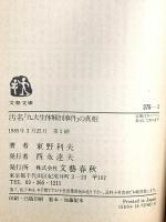 汚名: 九大生体解剖事件の真相 (文春文庫 376-1) 文藝春秋 東野 利夫