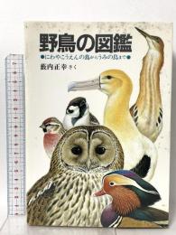 野鳥の図鑑―にわやこうえんの鳥からうみの鳥まで 福音館書店 藪内 正幸