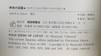 野鳥の図鑑―にわやこうえんの鳥からうみの鳥まで 福音館書店 藪内 正幸