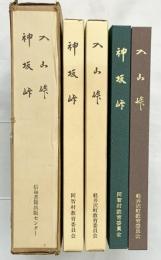 入山峠・神坂峠（遺跡発掘調査報告/全2冊セット）軽井沢町教育委員会・阿智村教育委員会（長野県）昭和44年 昭和58年