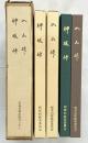 入山峠・神坂峠（遺跡発掘調査報告/全2冊セット）軽井沢町教育委員会・阿智村教育委員会（長野県）昭和44年 昭和58年