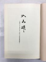 入山峠・神坂峠（遺跡発掘調査報告/全2冊セット）軽井沢町教育委員会・阿智村教育委員会（長野県）昭和44年 昭和58年