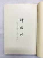 入山峠・神坂峠（遺跡発掘調査報告/全2冊セット）軽井沢町教育委員会・阿智村教育委員会（長野県）昭和44年 昭和58年