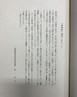 入山峠・神坂峠（遺跡発掘調査報告/全2冊セット）軽井沢町教育委員会・阿智村教育委員会（長野県）昭和44年 昭和58年