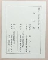 入山峠・神坂峠（遺跡発掘調査報告/全2冊セット）軽井沢町教育委員会・阿智村教育委員会（長野県）昭和44年 昭和58年