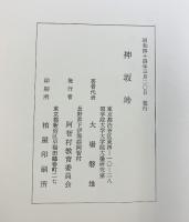 入山峠・神坂峠（遺跡発掘調査報告/全2冊セット）軽井沢町教育委員会・阿智村教育委員会（長野県）昭和44年 昭和58年