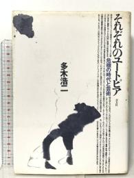 それぞれのユートピア: 危機の時代と芸術 青土社 多木 浩二