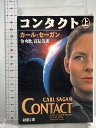 コンタクト 上巻 (新潮文庫 セ 1-1) 新潮社 カール・セーガン