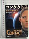 コンタクト 上巻 (新潮文庫 セ 1-1) 新潮社 カール・セーガン