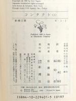 コンタクト 上巻 (新潮文庫 セ 1-1) 新潮社 カール・セーガン