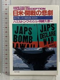 日米・開戦の悲劇: 誰が第二次大戦を招いたのか (PHP文庫 ハ 8-1) PHP研究所 ハミルトン フィッシュ