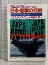 日米・開戦の悲劇: 誰が第二次大戦を招いたのか (PHP文庫 ハ 8-1) PHP研究所 ハミルトン フィッシュ