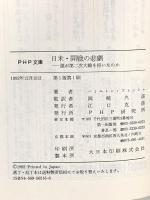 日米・開戦の悲劇: 誰が第二次大戦を招いたのか (PHP文庫 ハ 8-1) PHP研究所 ハミルトン フィッシュ