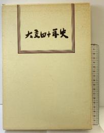 大交40年史（大阪交通/大阪市）発行：大阪交通労働組合 1985年