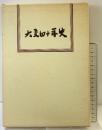 大交40年史（大阪交通/大阪市）発行：大阪交通労働組合 1985年