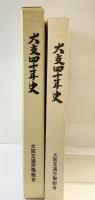 大交40年史（大阪交通/大阪市）発行：大阪交通労働組合 1985年