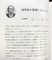 大交40年史（大阪交通/大阪市）発行：大阪交通労働組合 1985年