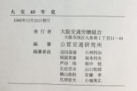 大交40年史（大阪交通/大阪市）発行：大阪交通労働組合 1985年
